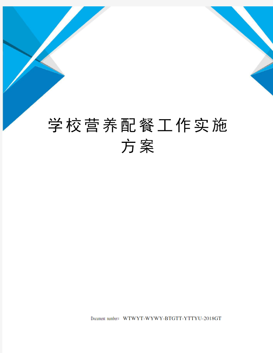 学校营养配餐工作实施方案