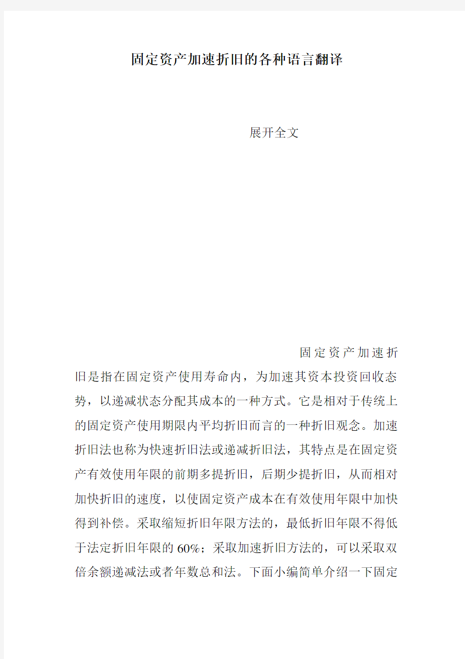 固定资产加速折旧的各种语言翻译