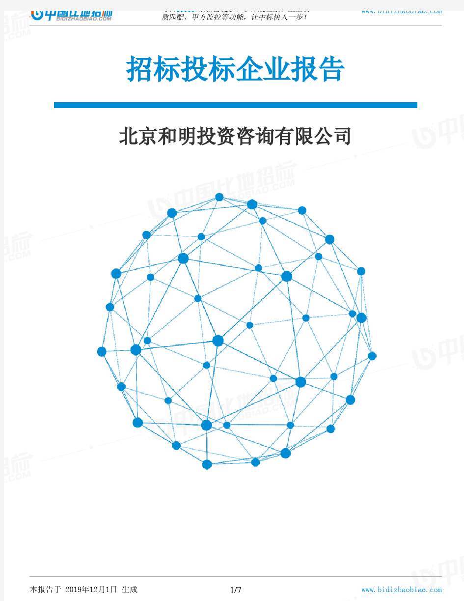 北京和明投资咨询有限公司-招投标数据分析报告