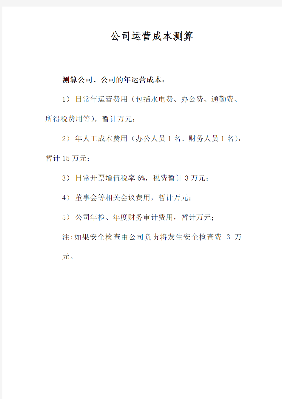 公司运营成本测算