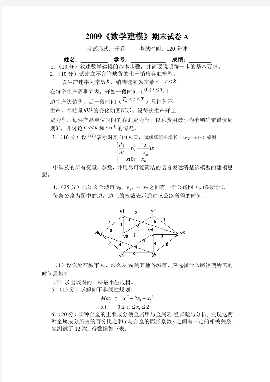 数学建模期末试卷A及答案