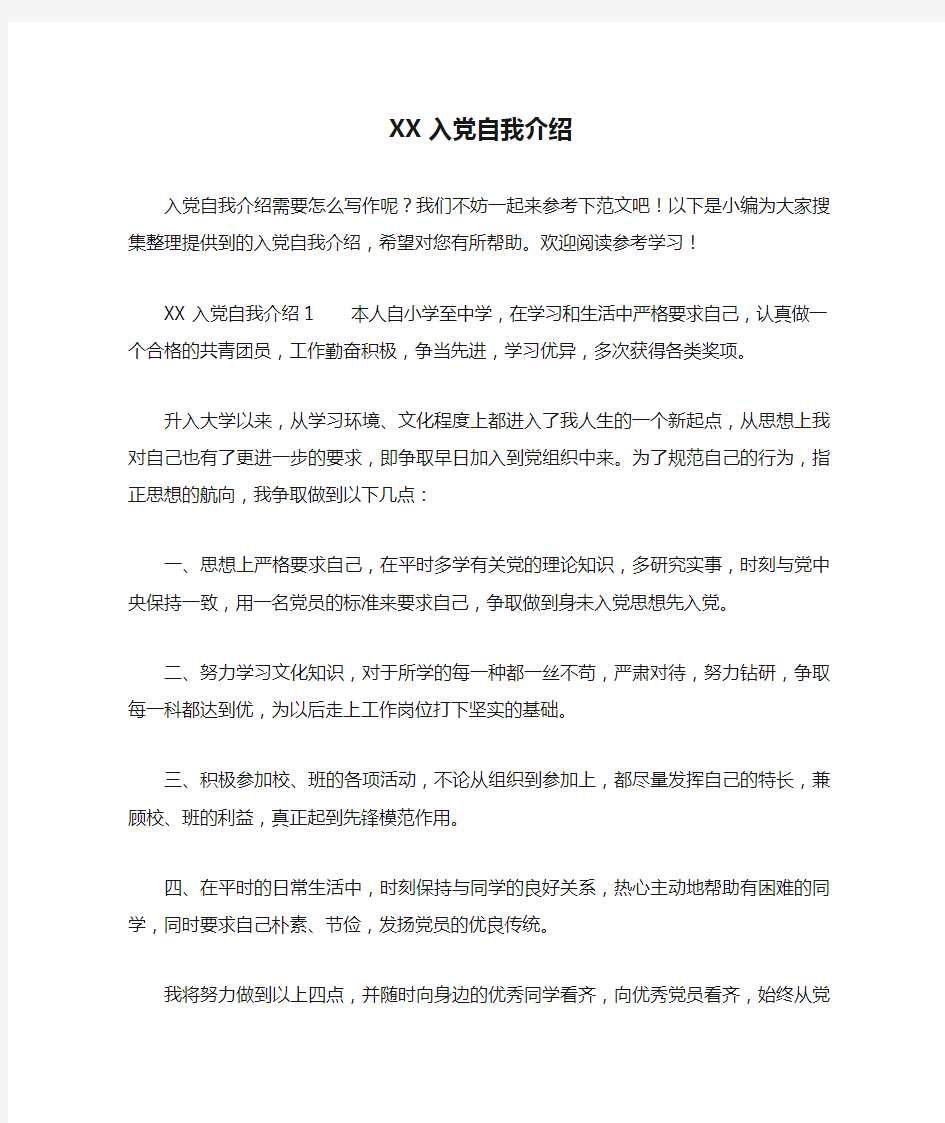 XX入党自我介绍