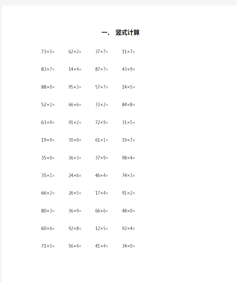 2020小学三年级上册数学乘除法竖式计算+应用题