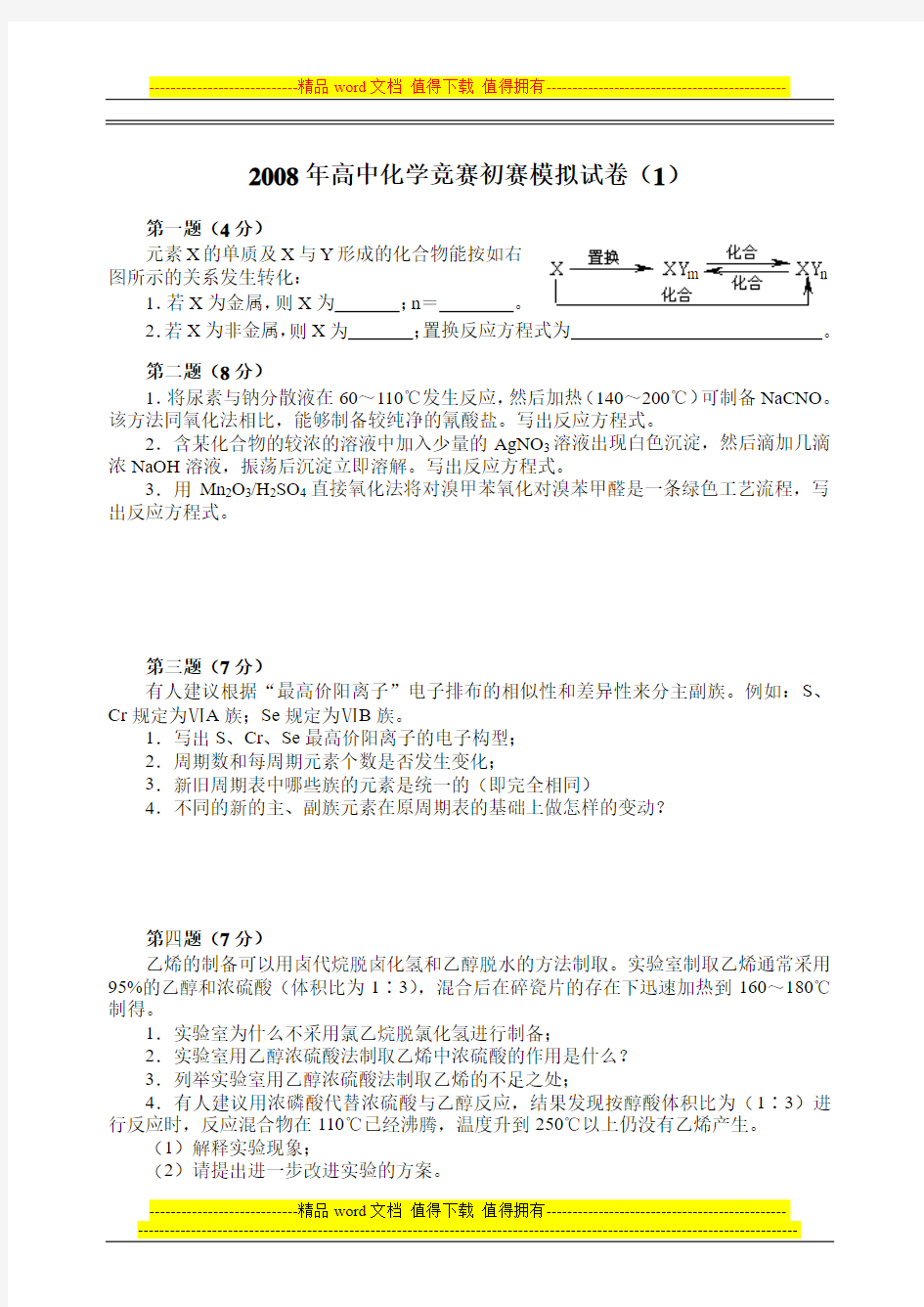 2008年高中化学竞赛初赛模拟试卷(胡波竞赛卷)(1)