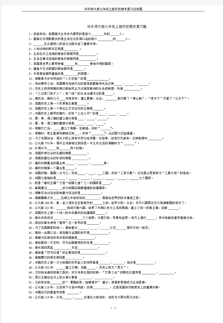 华东师大版七年级上册历史期末复习总结题