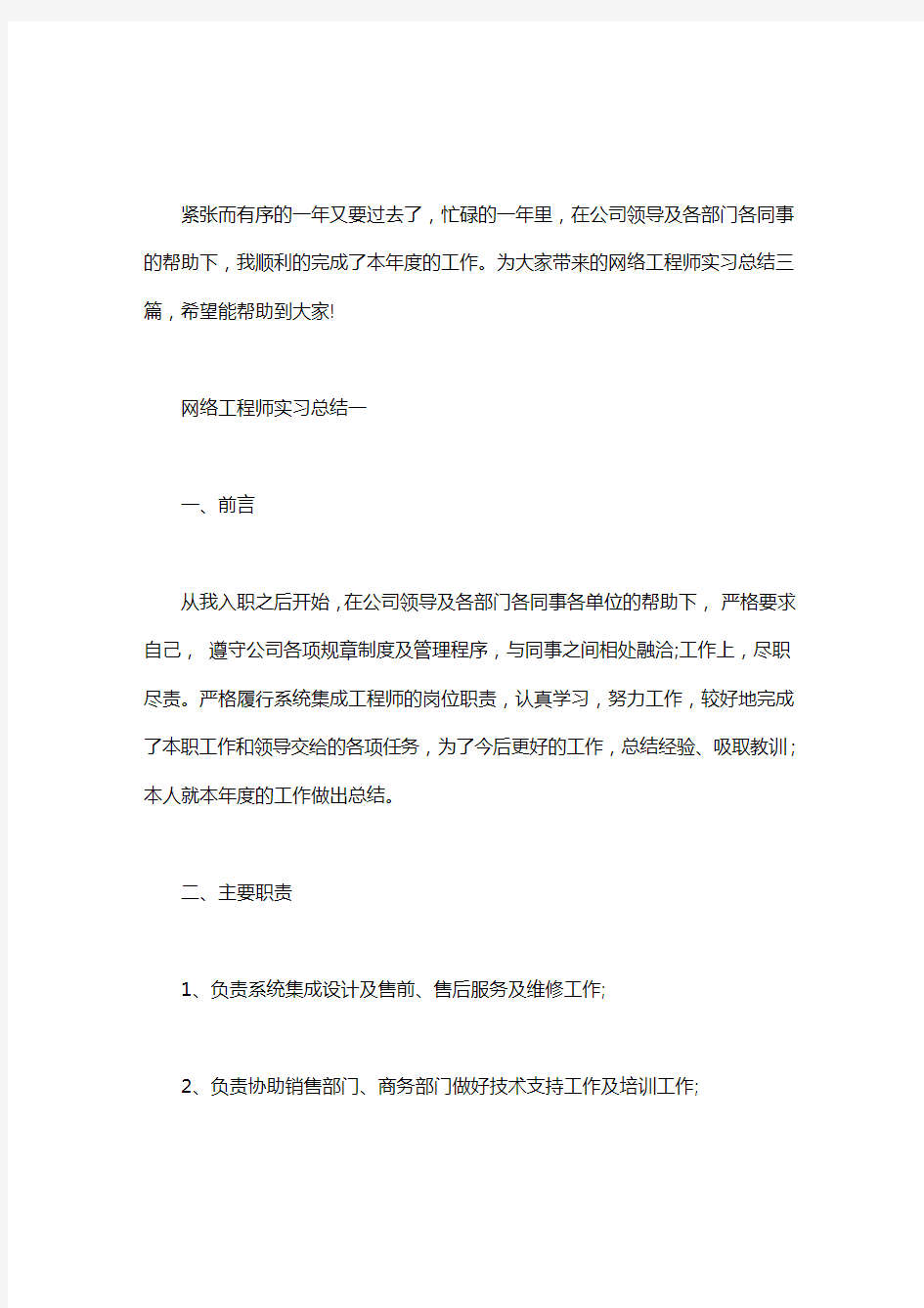 网络工程师实习总结三篇