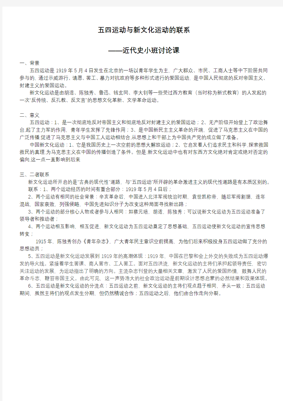 五四运动与新文化运动的联系.doc