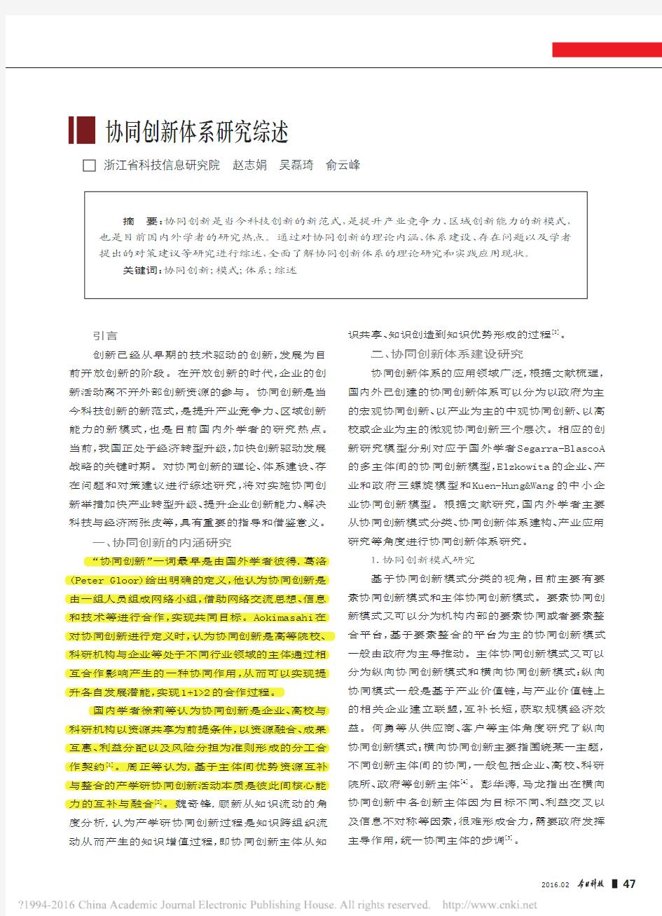 协同创新体系研究综述_赵志娟