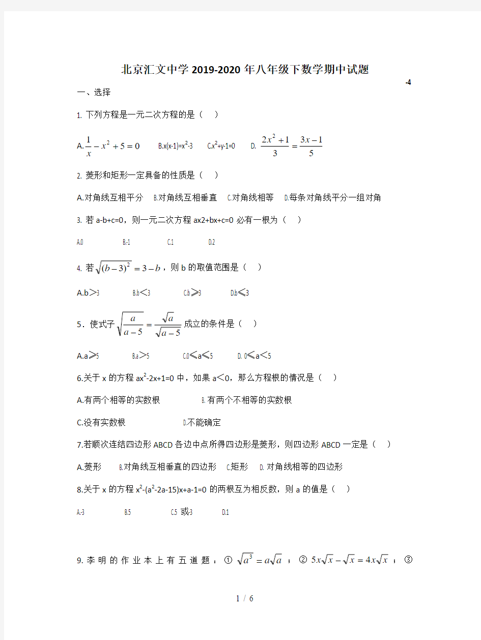 北京汇文中学2019-2020年八年级下数学期中试题
