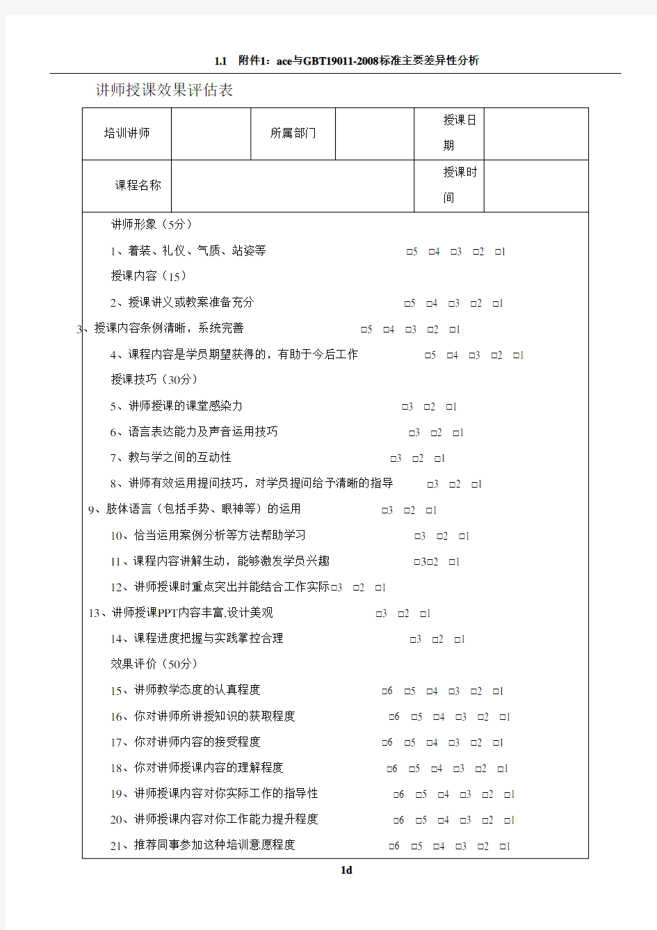 讲师授课效果评估表