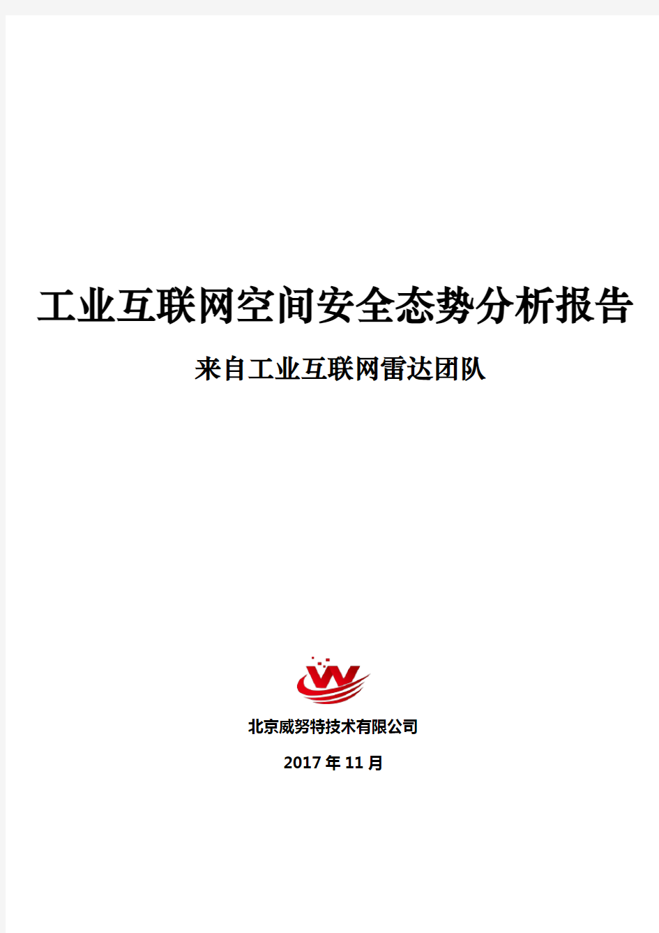 威努特工控安全---工业互联网空间安全态势分析报告