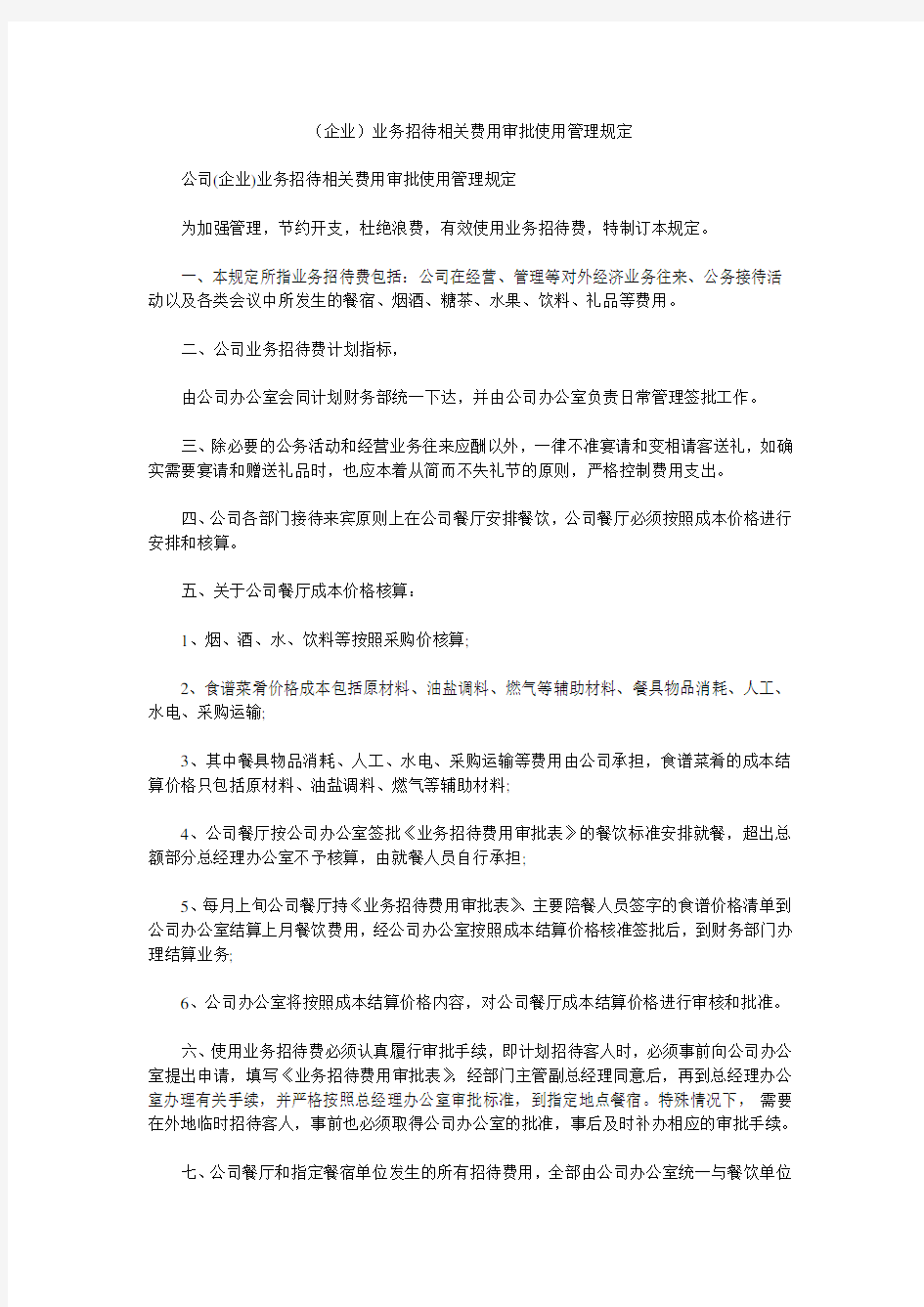 (企业)业务招待相关费用审批使用管理规定