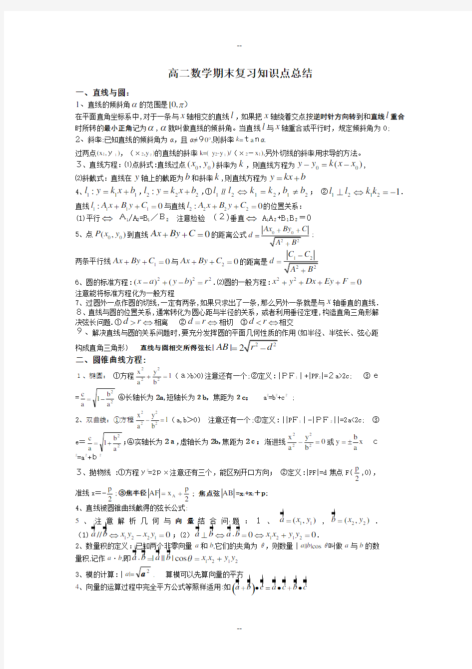 高二上学期数学知识点总结