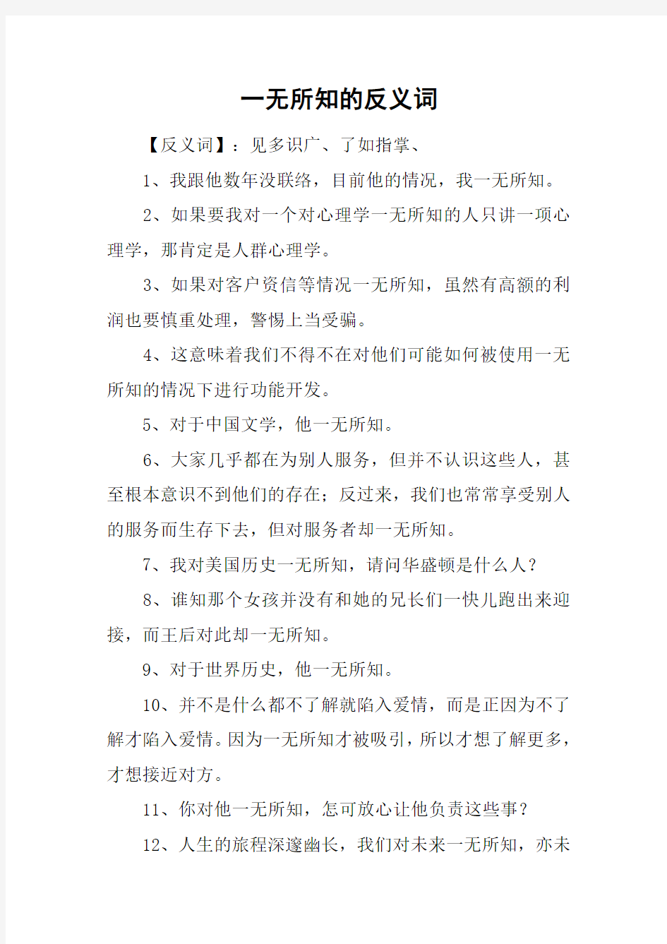 一无所知的反义词