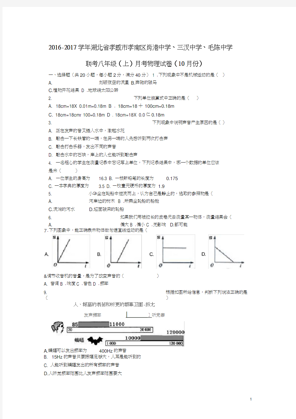 八年级物理上学期10月月考试卷(含解析)新人教版3