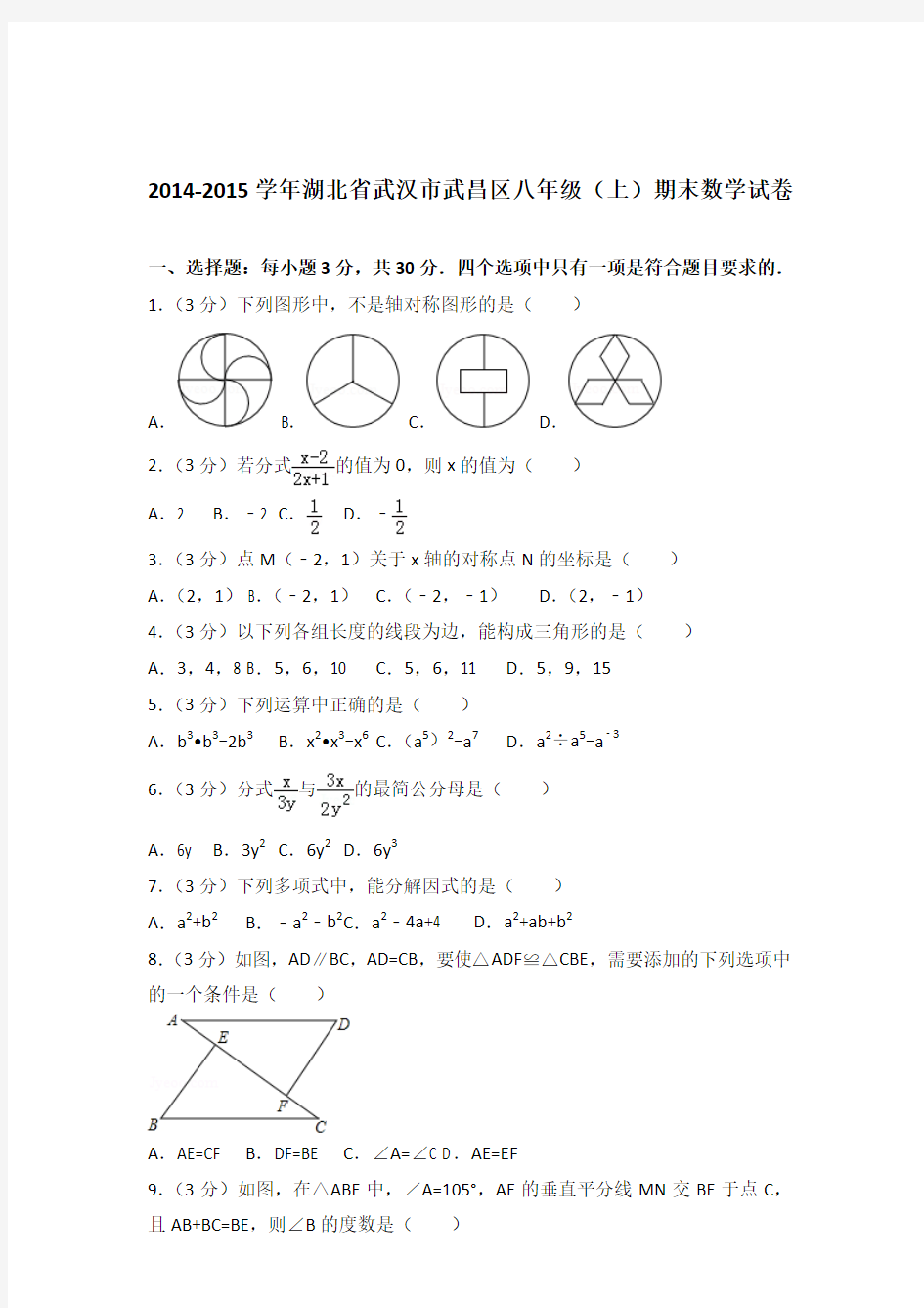 2015年湖北省武汉市武昌区八年级上学期期末数学试卷与解析答案