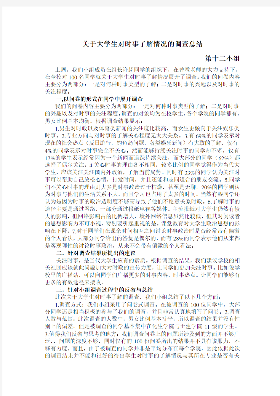 大学生对时事了解情况的调查总结