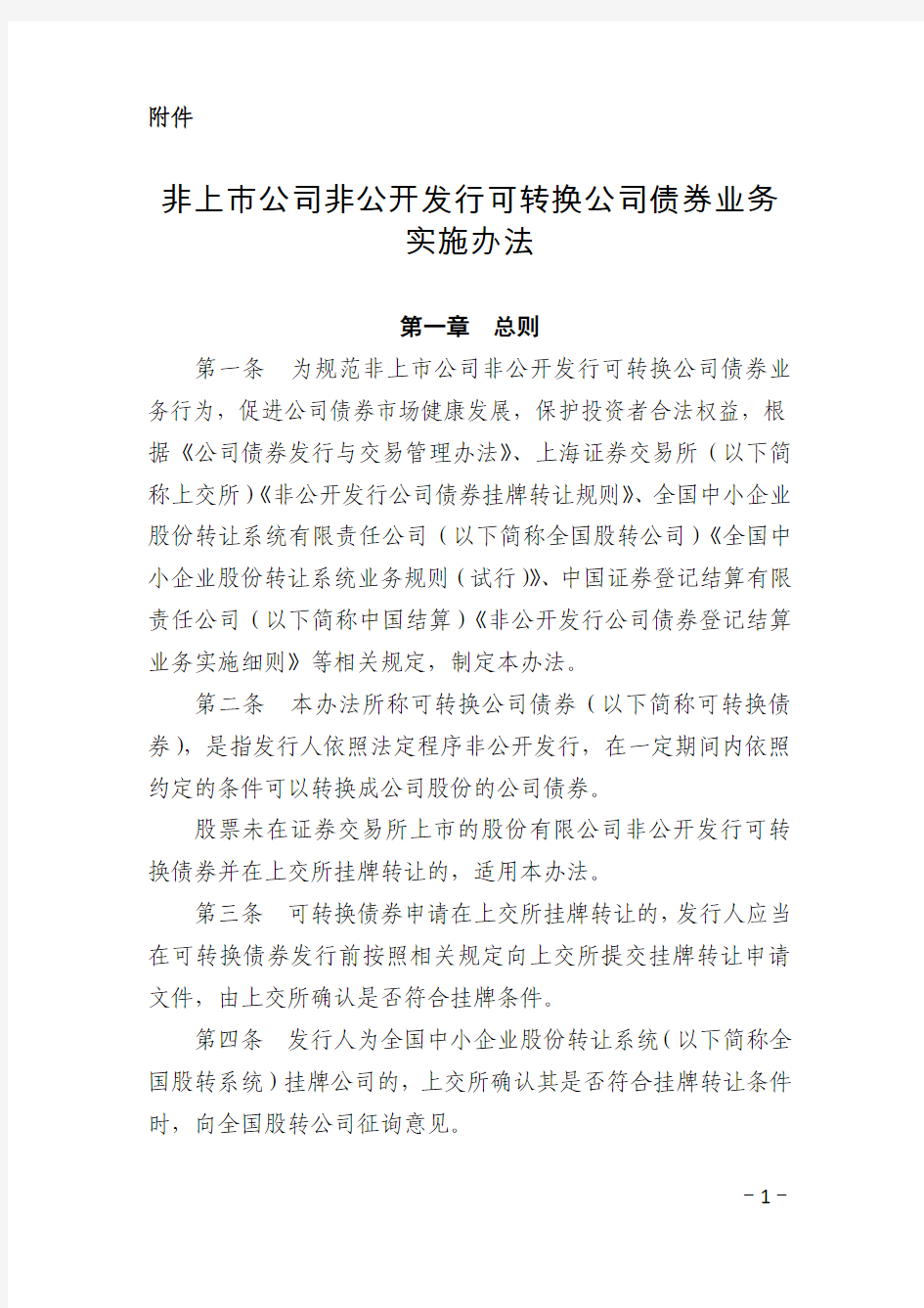 非上市公司非公开发行可转换公司债券业务实施办法