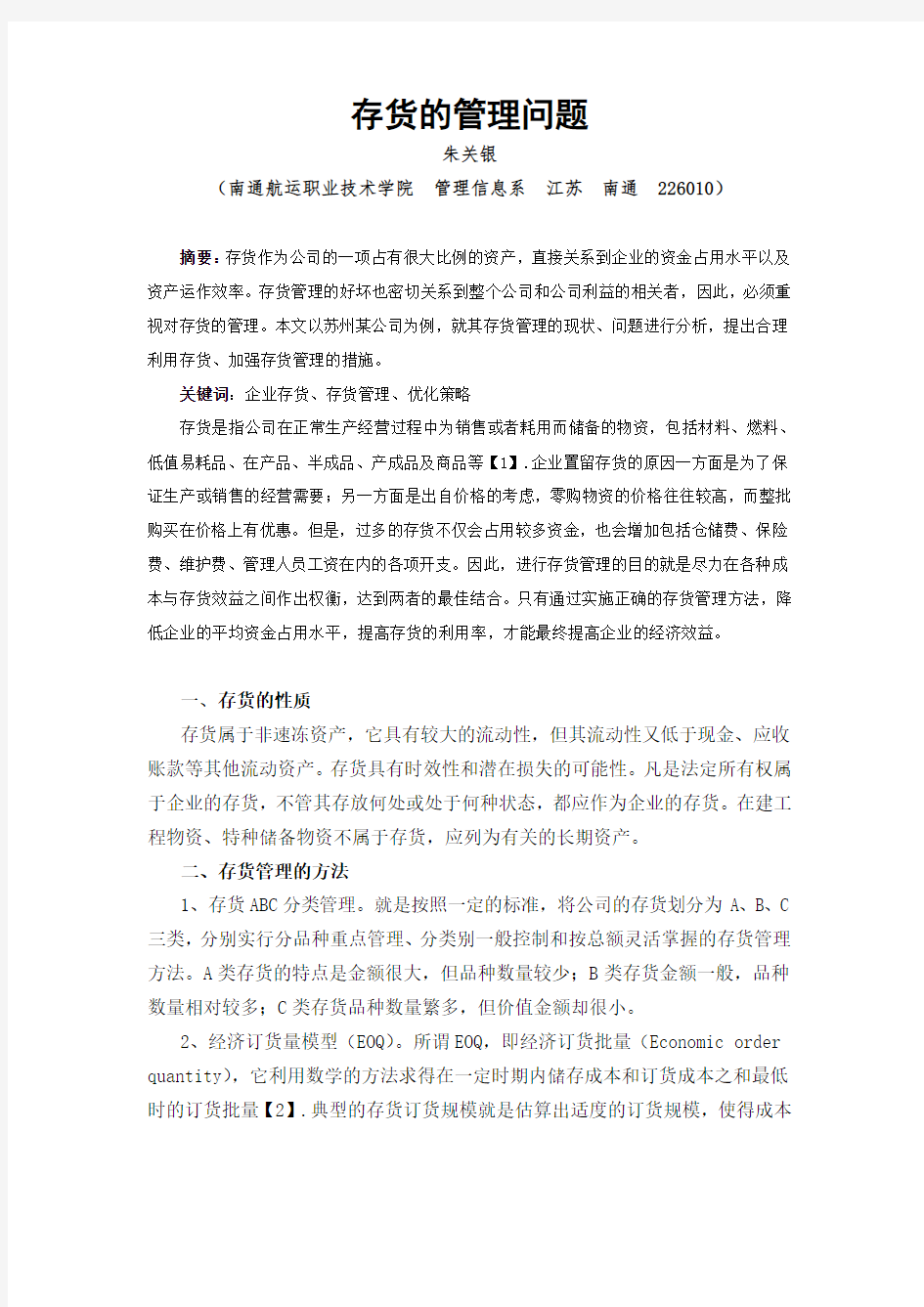 存货的管理问题