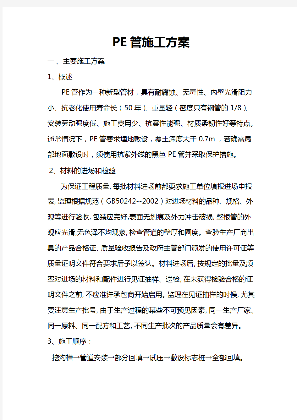 pe管施工组织设计方案