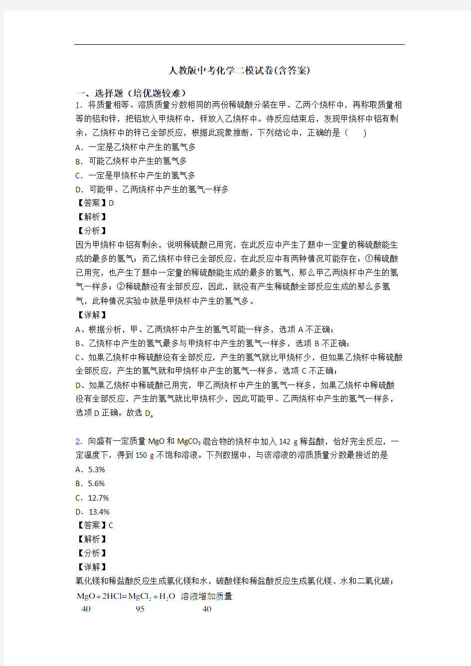 人教版中考化学二模试卷(含答案)