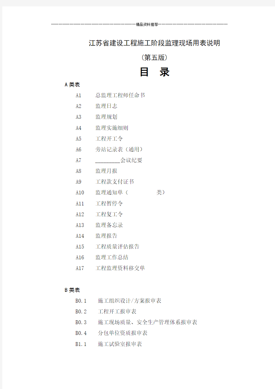 江苏省建设工程施工阶段监理现场用表(第五版)