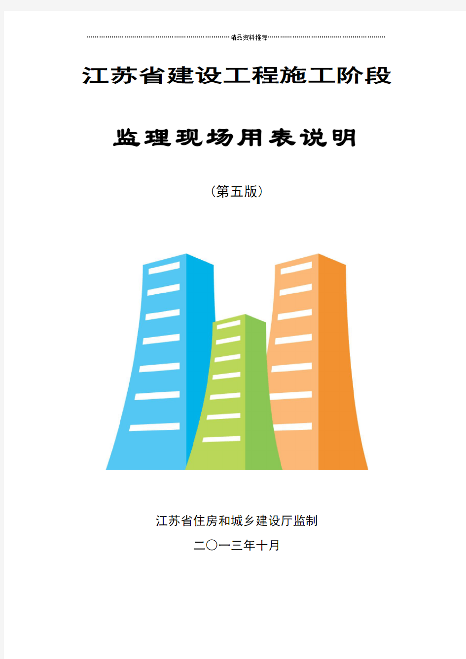 江苏省建设工程施工阶段监理现场用表(第五版)
