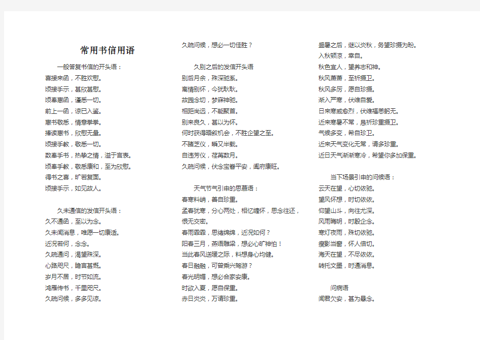 常用书信用语 汉语