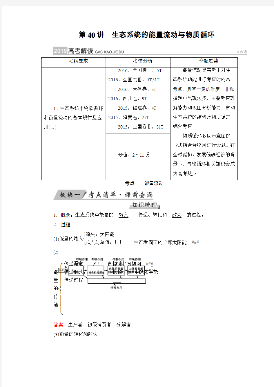 第40讲生态系统的能量流动与物质循环