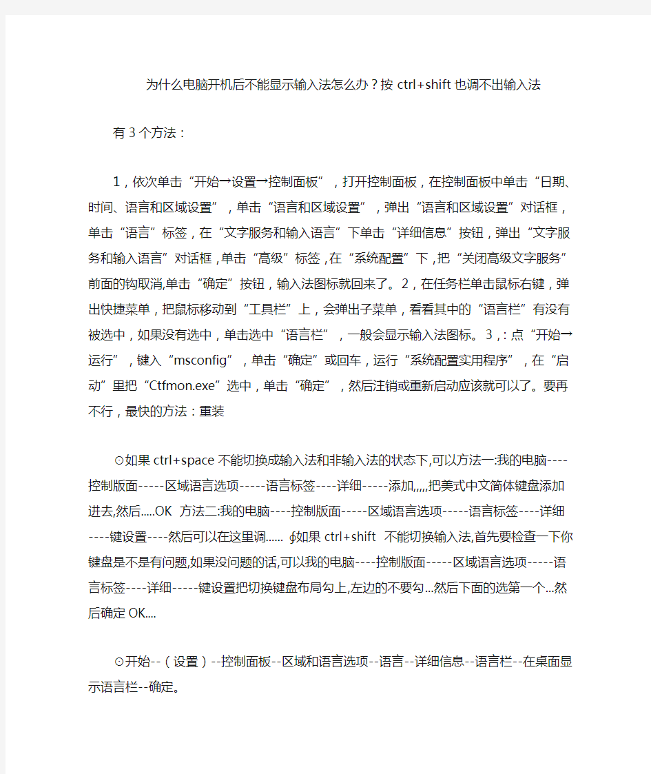 为什么电脑开机后不能显示输入法怎么办按ctrl shift也调不出输入法