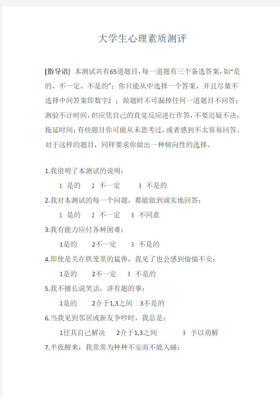 大学生心理素质测评题库