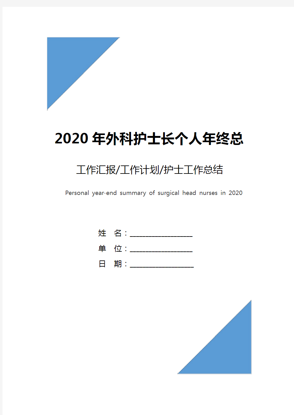 2020年外科护士长个人年终总结