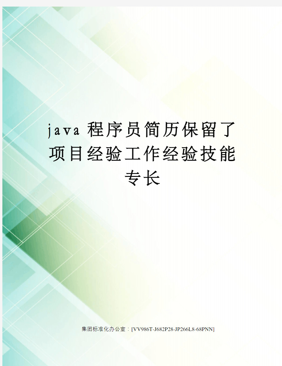 java程序员简历保留了项目经验工作经验技能专长完整版
