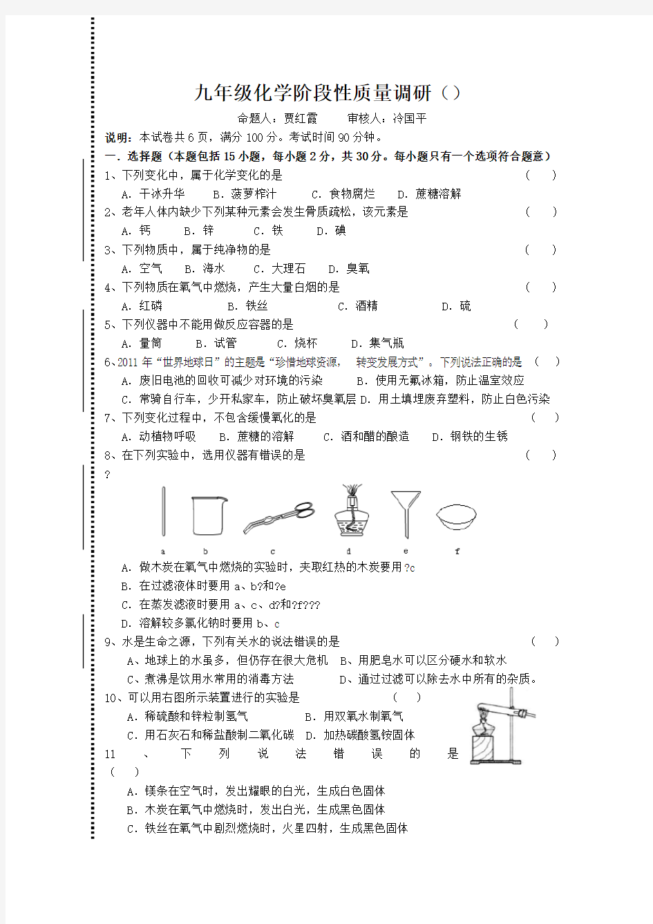 九年级化学阶段性质量调研试卷