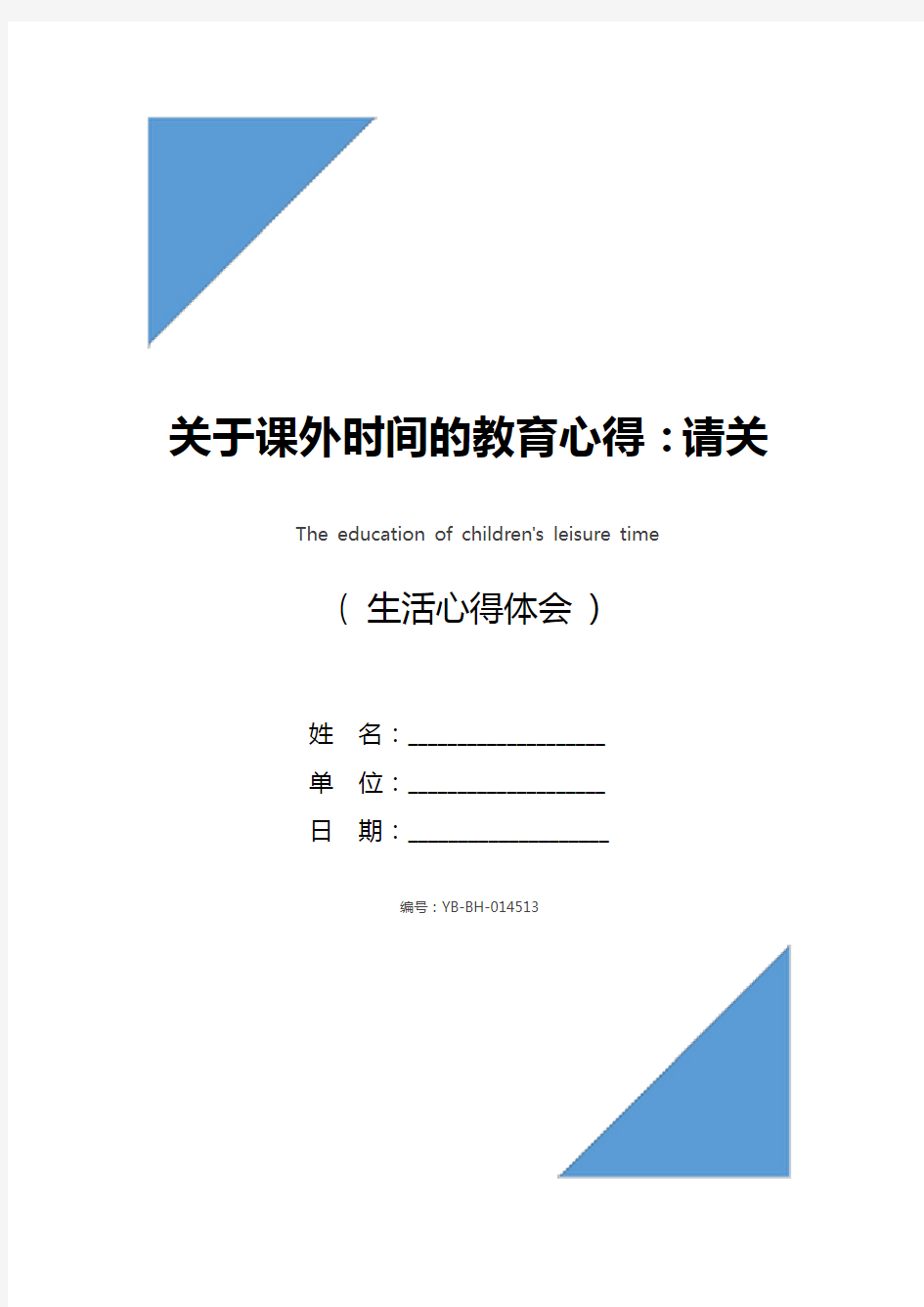 关于课外时间的教育心得：请关注孩子的闲暇生活