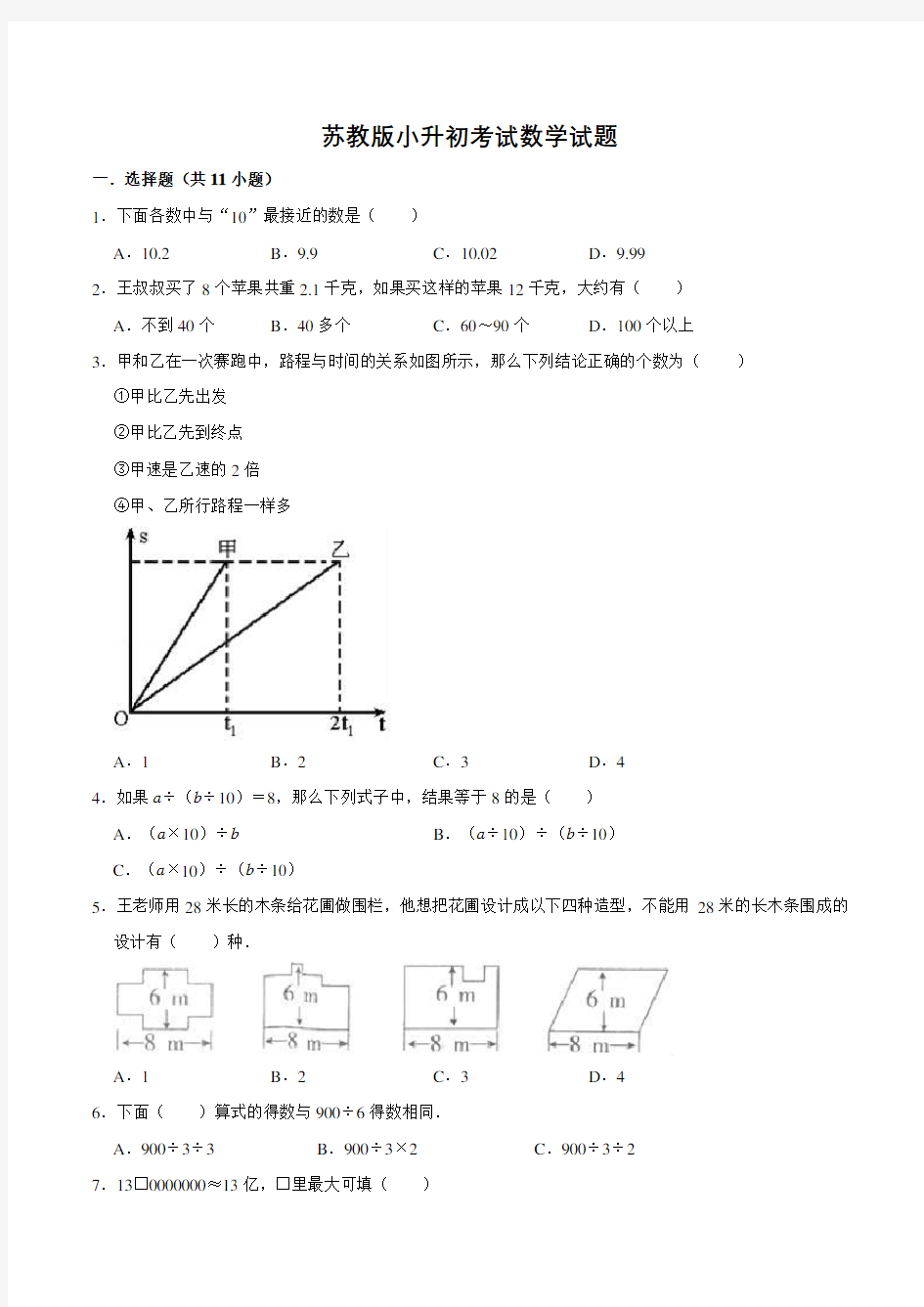 苏教版六年级数学小升初考试试卷(含答案)