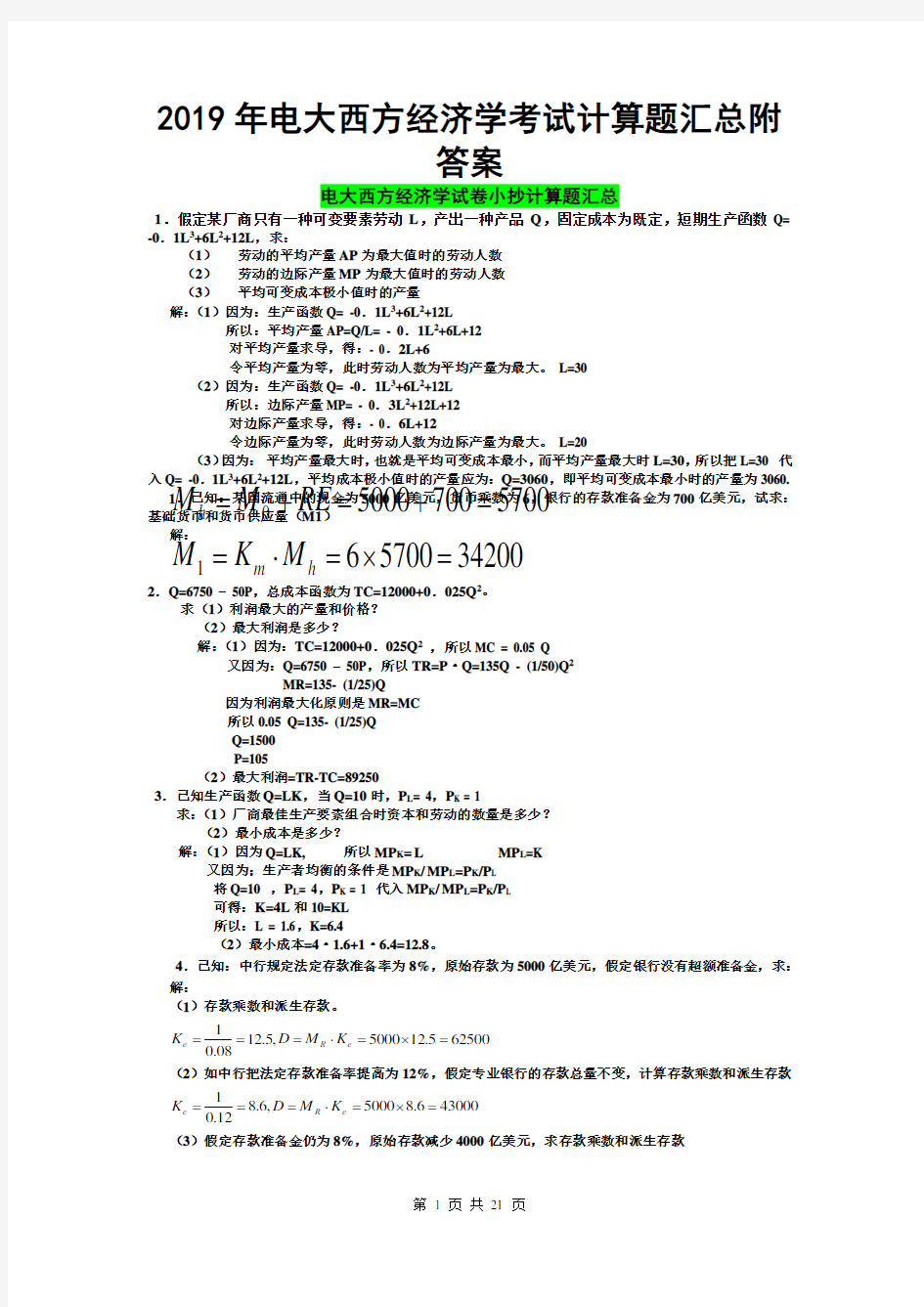 2019年电大西方经济学考试计算题汇总附答案