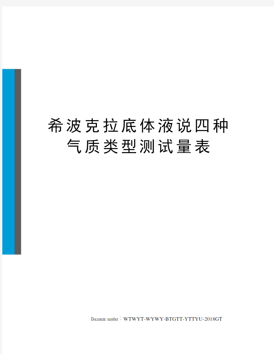 希波克拉底体液说四种气质类型测试量表