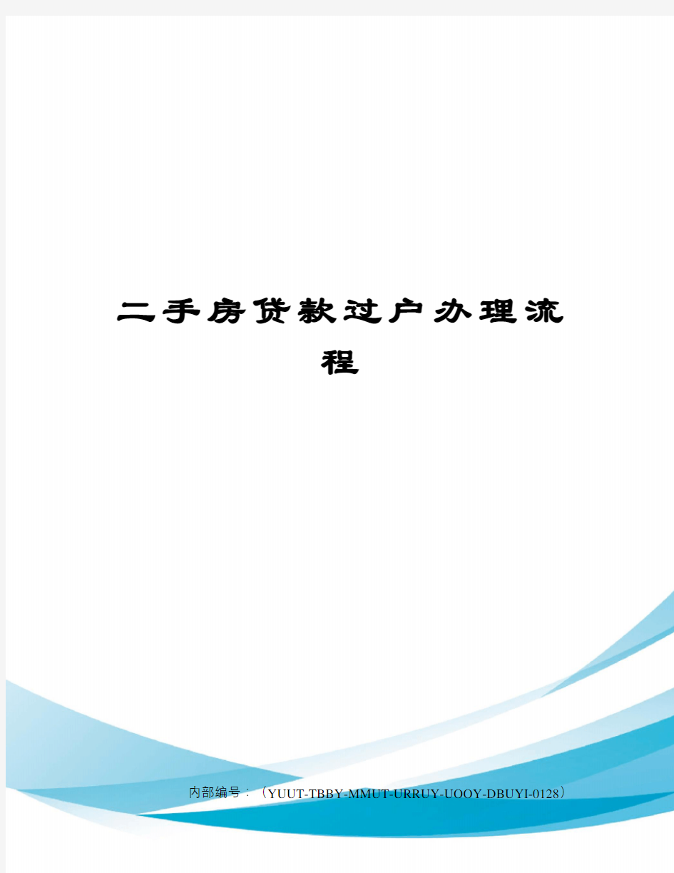 二手房贷款过户办理流程