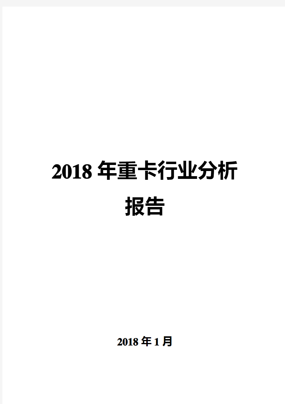 2018年重卡行业分析报告