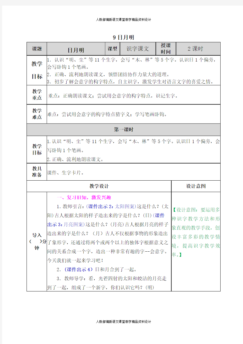 人教部编版小学语文一年级上册-识字9 日月明-教案