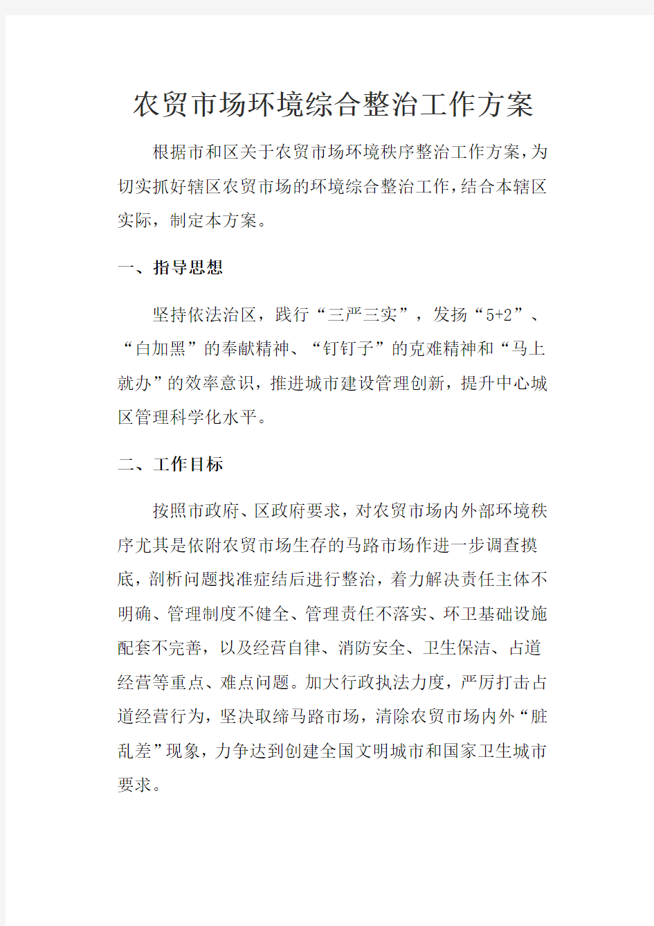 农贸市场环境综合整治工作方案