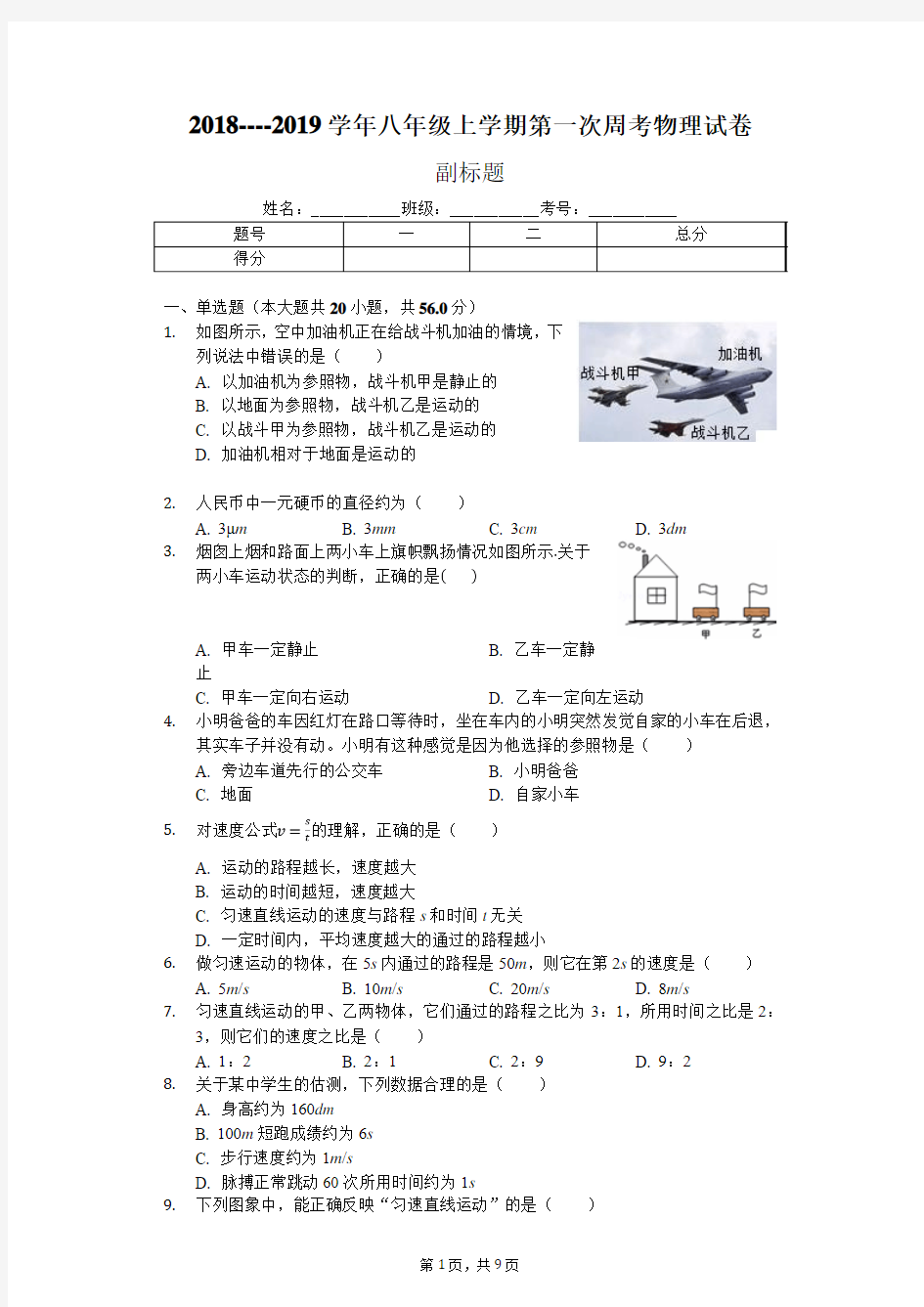 八年级上学期第一次周考物理试卷(附答案)