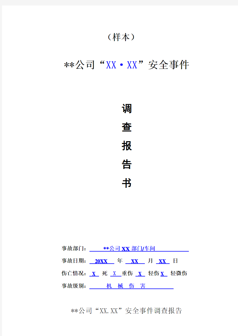 事故调查分析报告范本及填写说明