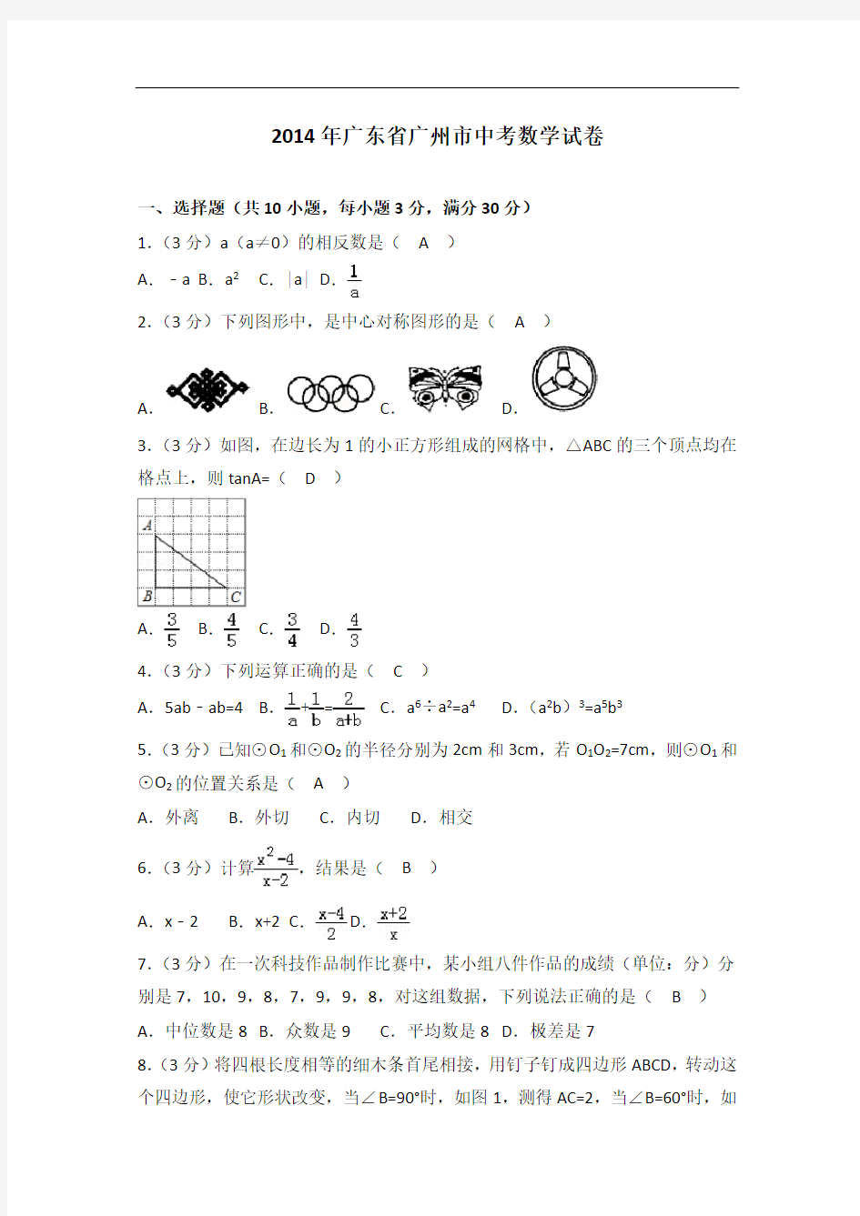 2014年广东省广州市中考数学试卷(答案版)