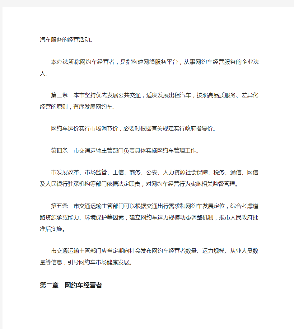深圳市网络预约出租汽车经营服务管理暂行办法(2019修订)