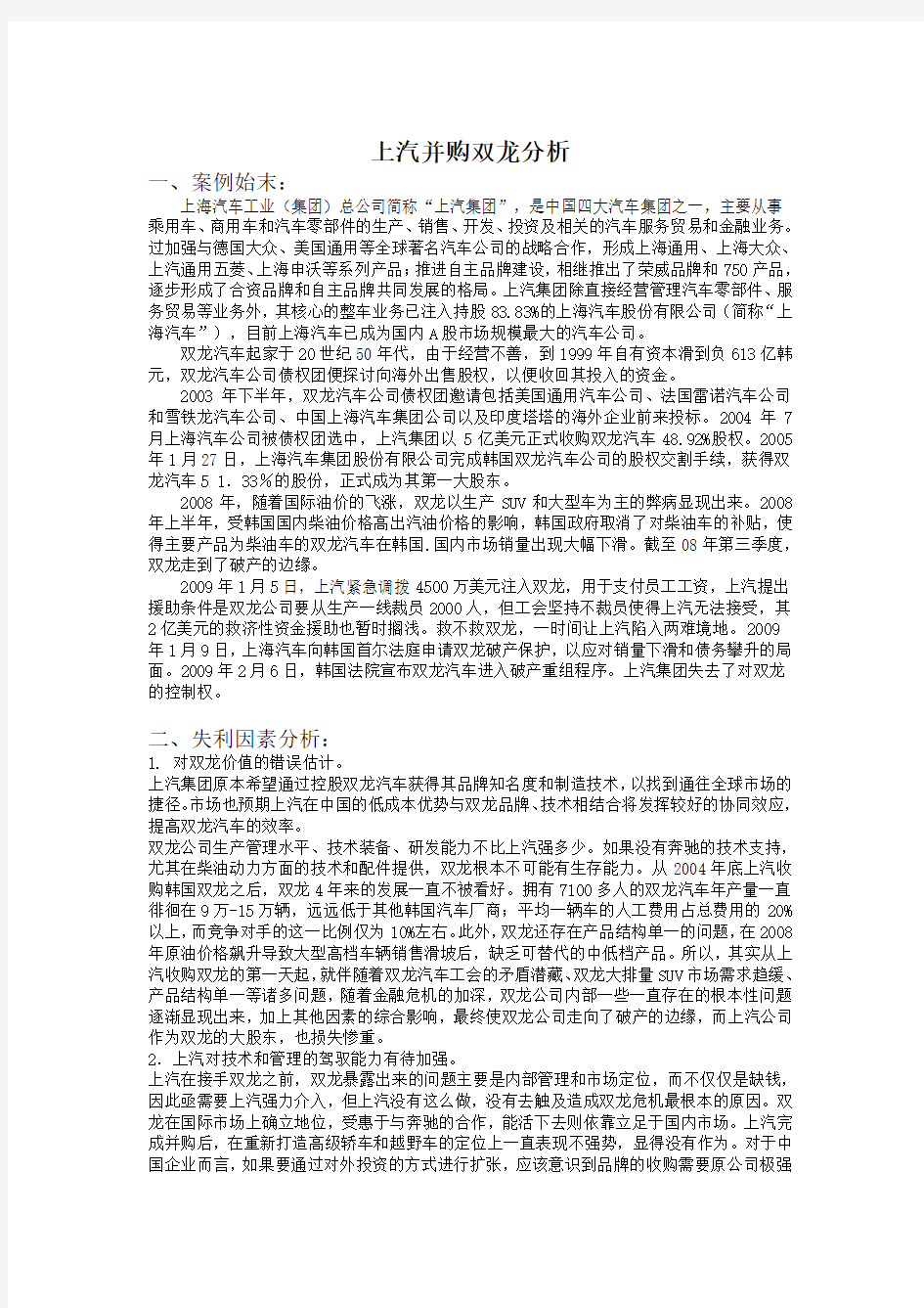 上汽并购双龙案例分析