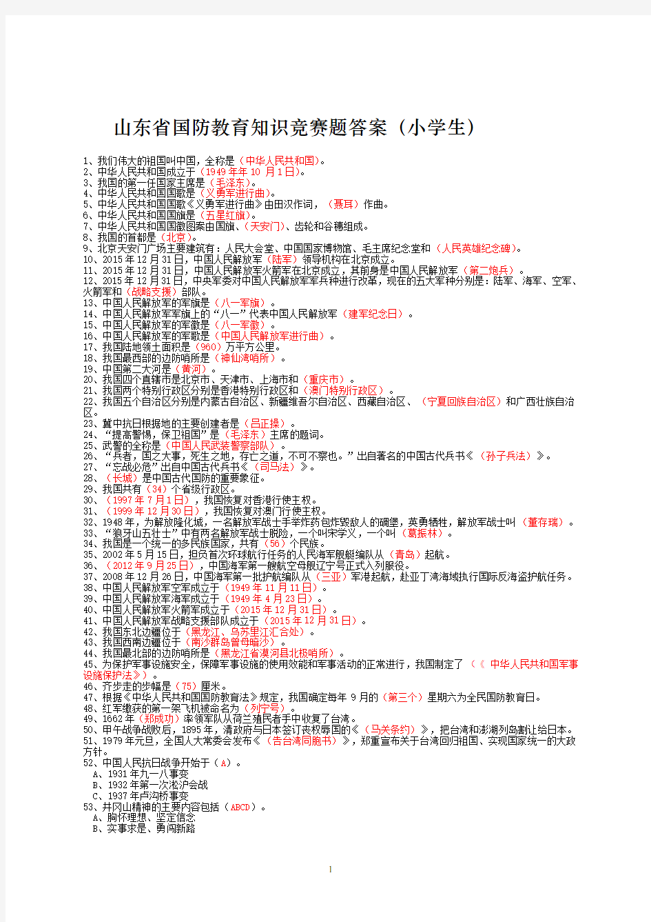 2017山东省国防教育知识竞赛题