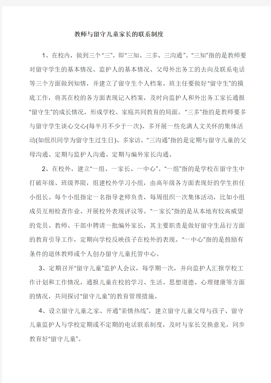 教师与留守儿童家长的联系制度