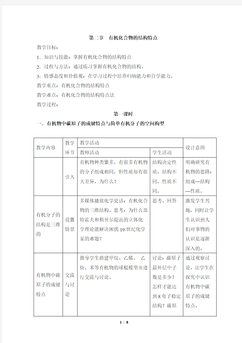 《有机化合物的结构特点》教案